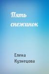 Елена Кузнецова - Пять снежинок