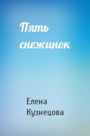 Обложка книги «Пять снежинок» — Елена Кузнецова