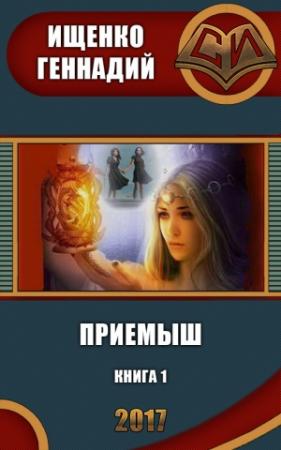 Обложка книги «Приемыш (СИ)» — Геннадий Ищенко