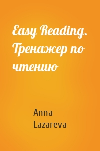 Easy Reading. Тренажер по чтению