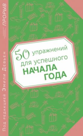 Обложка книги «50 упражнений для успешного начала года» — Эмили Девьен