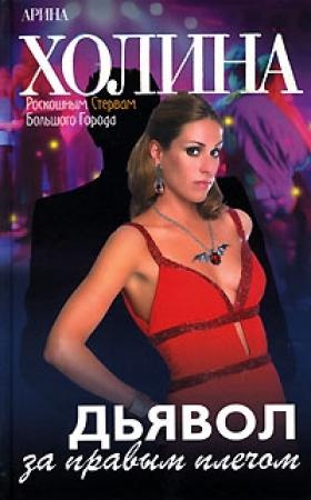 Обложка книги «Дьявол за правым плечом» — Арина Холина
