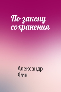 По закону сохранения