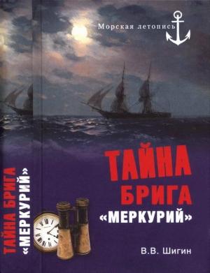 Обложка книги «Тайна брига «Меркурий». Неизвестная история Черноморского флота» — Владимир Шигин