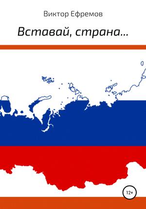 Обложка книги «Вставай, страна…» — Виктор Ефремов