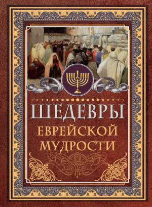 Обложка книги «Шедевры еврейской мудрости» — Исраэль Ашкенази
