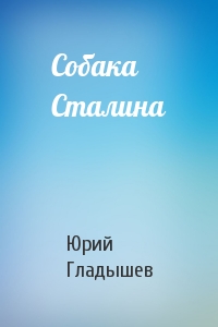 Юрий Гладышев - Собака Сталина