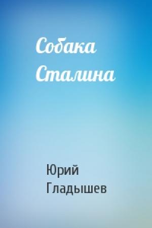 Обложка книги «Собака Сталина» — Юрий Гладышев