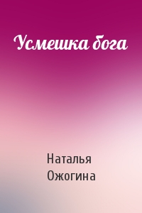 Усмешка бога