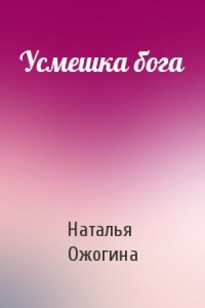Обложка книги «Усмешка бога» — Наталья Ожогина