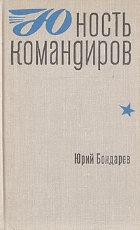 Обложка книги «Юность командиров» — Юрий Бондарев