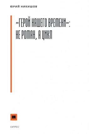 Обложка книги ««Герой нашего времени»: не роман, а цикл» — Юрий Никишов