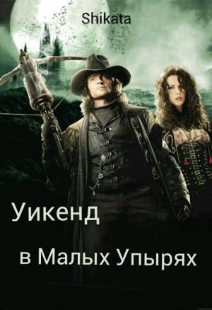 Обложка книги «Уикэнд в Малых Упырях (СИ)» — Shikata