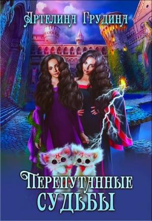 Обложка книги «Перепутанные судьбы (СИ)» — Артелина Грудина