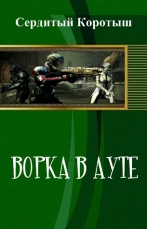 Обложка книги «Ворка в ауте» — Коротыш Сердитый