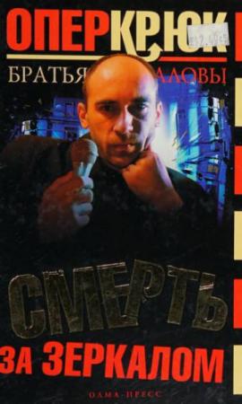 Обложка книги «Смерть за зеркалом» — Константин Алов, Сергей Алов