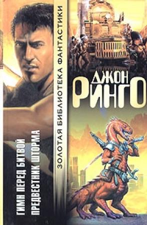 Обложка книги «Гимн перед битвой» — Джон Ринго