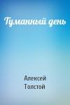 Алексей Толстой - Туманный день