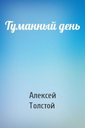 Обложка книги «Туманный день» — Алексей Толстой