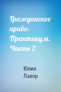 Гражданское право. Практикум. Часть 2