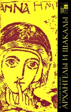Обложка книги «Архангелы и шакалы» — Казимир Дзевановский