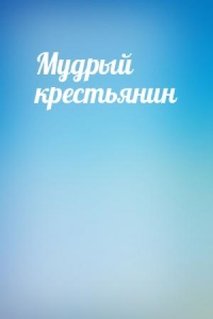 Обложка книги «Мудрый крестьянин»