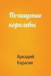 Аркадий Карасик - Похищение королевы
