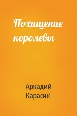 Обложка книги «Похищение королевы» — Аркадий Карасик