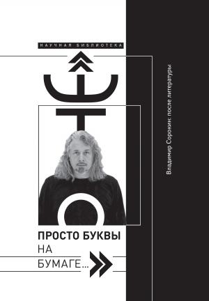 Обложка книги ««Это просто буквы на бумаге…» Владимир Сорокин: после литературы» — Евгений Александрович Добренко