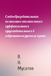 Словообразовательная полисемия отглагольных суффиксальных существительных в современном русском языке