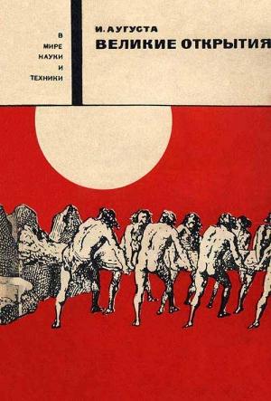 Обложка книги «Великие открытия» — Йозеф Аугуста, Зденек Буриан