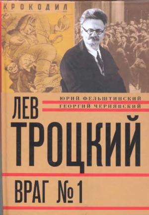 Обложка книги «Лев Троцкий. Враг №1. 1929-1940» — Юрий Фельштинский, Георгий Чернявский