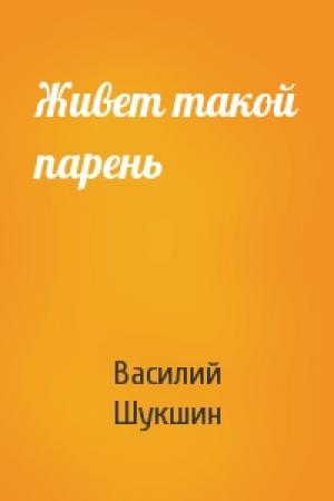 Обложка книги «Живет такой парень» — Василий Шукшин