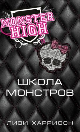 Обложка книги «Школа монстров» — Лизи Харрисон