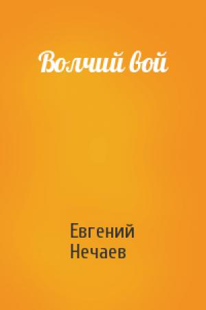 Обложка книги «Волчий вой» — Евгений Нечаев