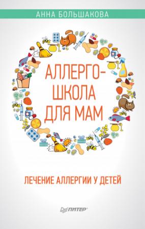 Обложка книги «Аллергошкола для мам» — Анна Большакова