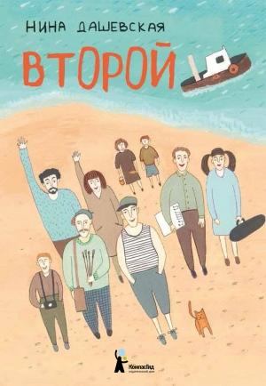Обложка книги «Второй (сборник)» — Нина Дашевская