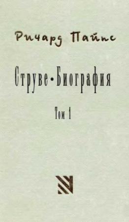 Обложка книги «Струве: левый либерал 1870-1905. Том 1» — Ричард Пайпс