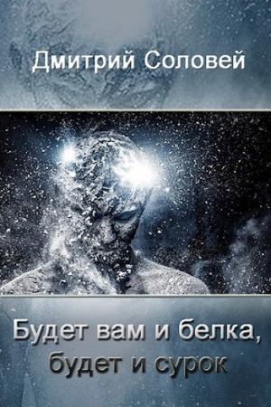 Обложка книги «Будет вам и белка, будет и сурок» — Дмитрий Соловей