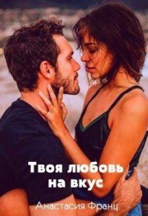 Обложка книги «Твоя любовь на вкус, или Заноза для миллионера» — Анастасия Франц