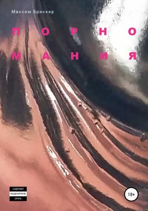 Обложка книги «Порномания» — Максим Брискер