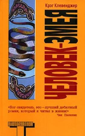 Обложка книги «Человек-змея» — Крэг Клевенджер