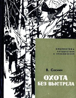 Обложка книги «Охота без выстрела» — Виктор Соснин