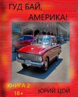 Обложка книги «Гуд бай, Америка! Книга 2 (СИ)» — Юрий Цой