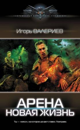 Обложка книги «Новая жизнь» — Игорь Валериев