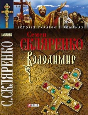 Обложка книги «Володимир» — Семён Дмитриевич Скляренко