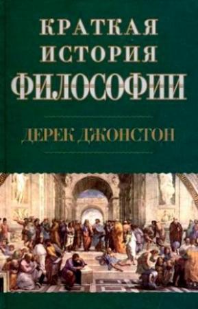 Обложка книги «Краткая история философии» — Дерек Джонстон