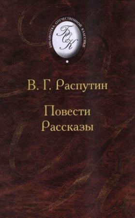 Обложка книги «Повести и рассказы» — Валентин Распутин