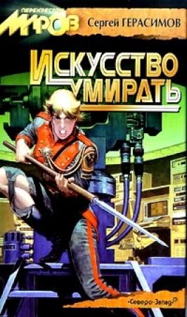Обложка книги «Искусство умирать» — Сергей Герасимов