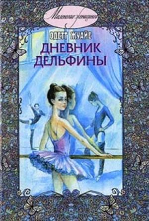 Обложка книги «Дневник Дельфины» — Одетт Жуайе